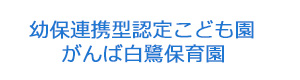 幼保連携型認定こども園 がんば白鷺保育園 採用ホームページ