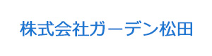 株式会社ガーデン松田 採用ホームページ