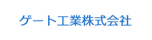 ゲート工業株式会社 採用ホームページ