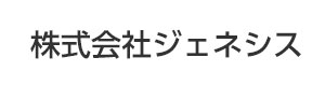 株式会社ジェネシス 採用ホームページ