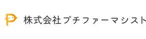 株式会社プチファーマシスト 採用ホームページ
