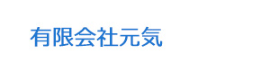 有限会社元気 採用ホームページ
