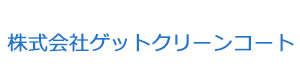 株式会社ゲットクリーンコート 採用ホームページ