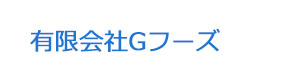 有限会社Gフーズ 採用ホームページ