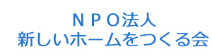 ＮＰＯ法人　新しいホームをつくる会 採用ホームページ