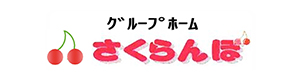 グループホーム　さくらんぼ 採用ホームページ