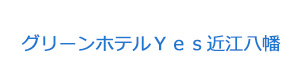 グリーンホテルＹｅｓ近江八幡 採用ホームページ
