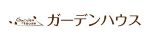有限会社ガーデンハウス 採用ホームページ