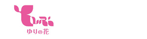 ゆりの花 採用ホームページ