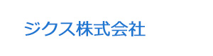 ジクス株式会社 採用ホームページ