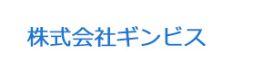 株式会社ギンビス 採用ホームページ