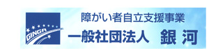 一般社団法人 銀河 採用ホームページ
