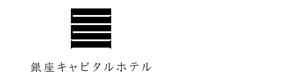 銀座キャピタルホテル 採用ホームページ