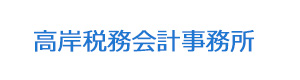 高岸税務会計事務所 採用ホームページ