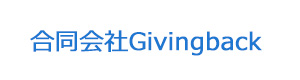 合同会社Givingback 採用ホームページ