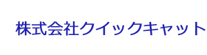 株式会社クイックキャット 採用ホームページ