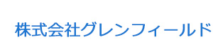 株式会社グレンフィールド 採用ホームページ