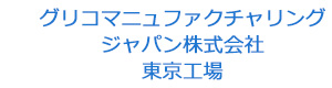 グリコマニュファクチャリングジャパン株式会社 東京工場 採用ホームページ