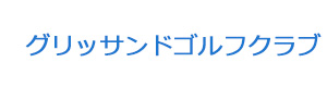 グリッサンドゴルフクラブ 採用ホームページ