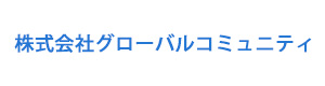 株式会社グローバルコミュニティ 採用ホームページ