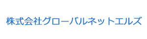 株式会社グローバルネットエルズ 採用ホームページ