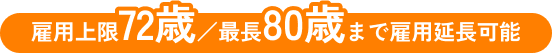 雇用上限72歳／最長80歳まで雇用延長可能