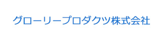 グローリープロダクツ株式会社 採用ホームページ