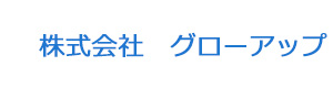 株式会社　グローアップ 採用ホームページ