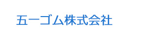 五一ゴム株式会社 採用ホームページ