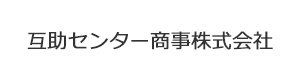 互助センター商事株式会社 採用ホームページ