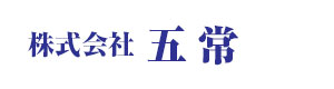 株式会社五常 採用ホームページ