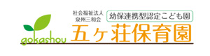 幼保連携型　認定こども園　五ヶ荘保育園 採用ホームページ