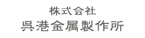 株式会社呉港金属製作所 採用ホームページ