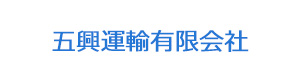 五興運輸有限会社 採用ホームページ