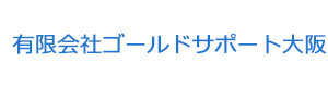 有限会社ゴールドサポート大阪 採用ホームページ