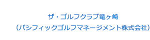 ザ・ゴルフクラブ竜ヶ崎（パシフィックゴルフマネージメント株式会社） 採用ホームページ