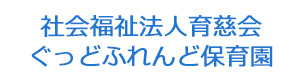 社会福祉法人育慈会　ぐっどふれんど保育園 採用ホームページ