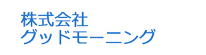 株式会社グッドモーニング 採用ホームページ