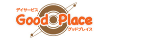 デイサービスグッドプレイス 採用ホームページ