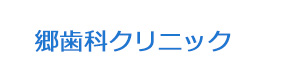 郷歯科クリニック 採用ホームページ