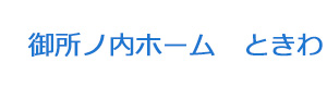 御所ノ内ホーム　ときわ 採用ホームページ