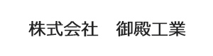 株式会社　御殿工業 採用ホームページ