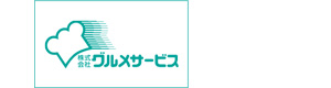 株式会社グルメサービス 採用ホームページ