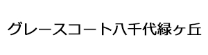 グレースコート八千代緑ヶ丘 採用ホームページ