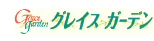 グレイスガーデン 採用ホームページ