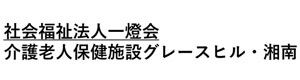 介護老人保健施設 グレースヒル・湘南 採用ホームページ