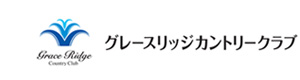 パシフィックゴルフマネージメント株式会社　グレースリッジカントリークラブ 採用ホームページ