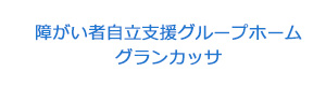 障がい者自立支援グループホーム　グランカッサ 採用ホームページ