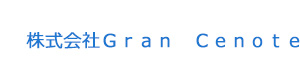 株式会社Ｇｒａｎ　Ｃｅｎｏｔｅ 採用ホームページ