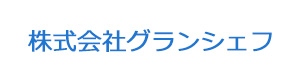 株式会社グランシェフ 採用ホームページ